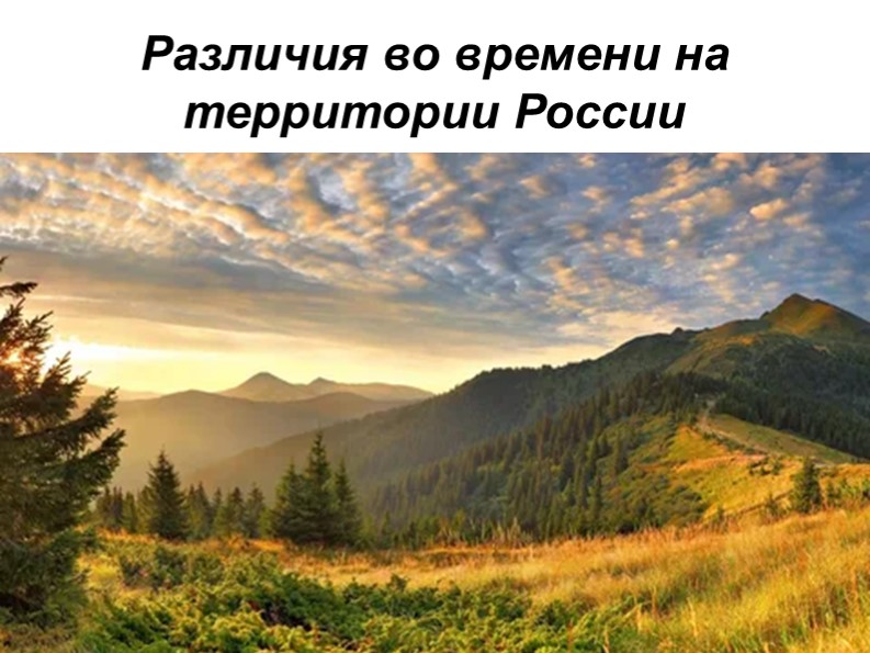 Презентация по географии различия во времени на территории России Учебники, Презентации и Подготовка к Экзаменам для Школьников на Klass-Uchebnik.com