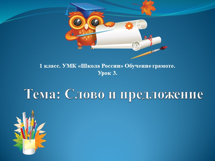 Урок 3. Тема: "Слово и предложение". Учебники, Презентации и Подготовка к Экзаменам для Школьников на Klass-Uchebnik.com