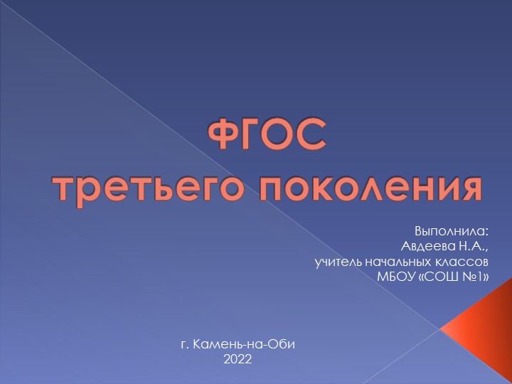 Презентация на тему "ФГОС третьего поколения" Учебники, Презентации и Подготовка к Экзаменам для Школьников на Klass-Uchebnik.com