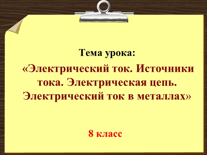 Презентация урока физики по теме "Электрический ток" (8 класс) Учебники, Презентации и Подготовка к Экзаменам для Школьников на Klass-Uchebnik.com