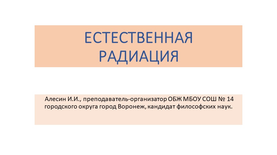 Презентация по ОБЖ "Естественная радиация". Учебники, Презентации и Подготовка к Экзаменам для Школьников на Klass-Uchebnik.com