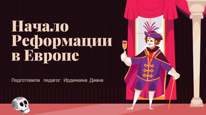 Презентайия по теме: "Реформация" Учебники, Презентации и Подготовка к Экзаменам для Школьников на Klass-Uchebnik.com