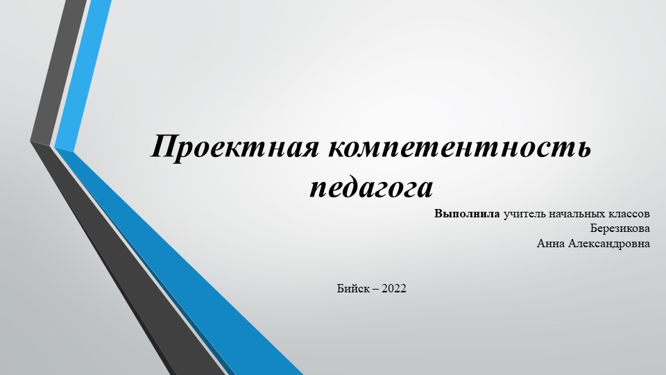 Презентация "Проектная компетентность педагога" Учебники, Презентации и Подготовка к Экзаменам для Школьников на Klass-Uchebnik.com