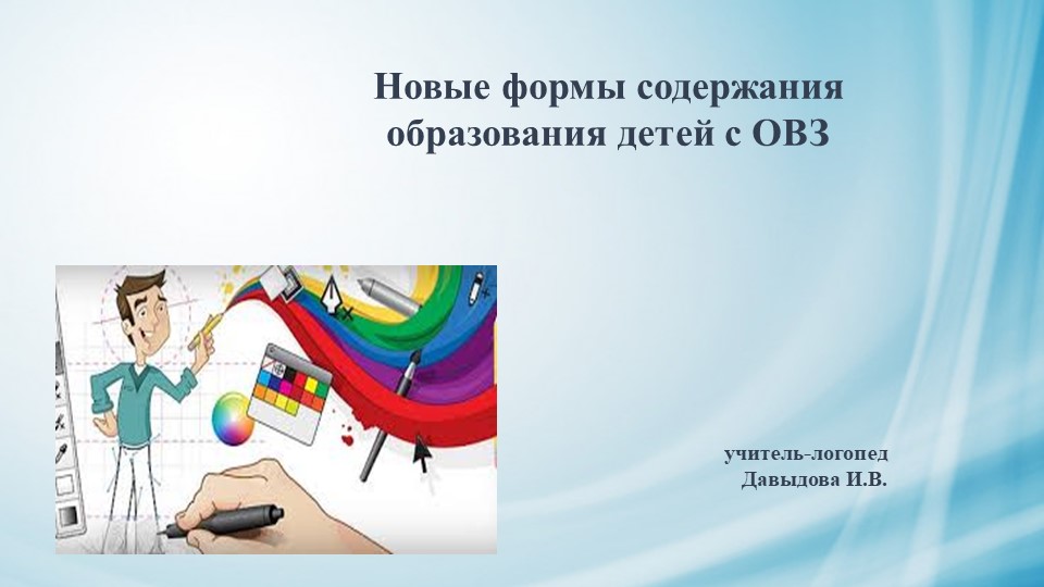 Презентация "Новые формы содержания образования детей с ОВЗ" Учебники, Презентации и Подготовка к Экзаменам для Школьников на Klass-Uchebnik.com