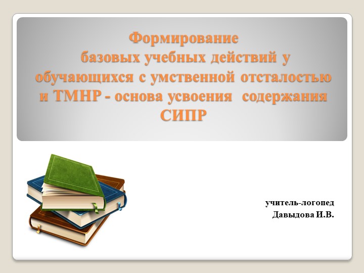 Презентация "Формирование базовых учебных действий у обучающихся с умственной отсталостью и ТМНР_ основа усвоения содержания СИПР" Учебники, Презентации и Подготовка к Экзаменам для Школьников на Klass-Uchebnik.com