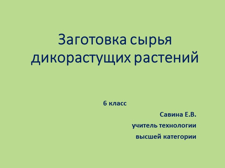 Презентация по технологии на тему "Заготовка сырья дикорастущих растений (6 класс) Учебники, Презентации и Подготовка к Экзаменам для Школьников на Klass-Uchebnik.com
