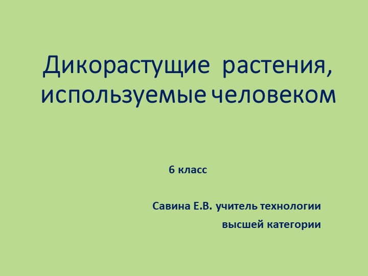 Презентация по технологии на тему "Дикорастущие растения, используемые человеком" (6 класс) Учебники, Презентации и Подготовка к Экзаменам для Школьников на Klass-Uchebnik.com