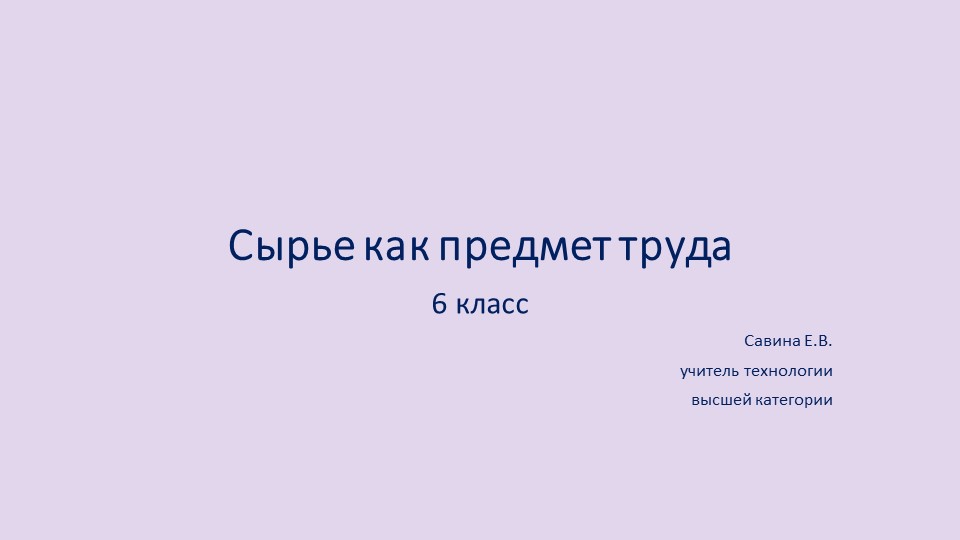 Презентация по технологии на тему "Сырье как предмет труда" (6 класс) Учебники, Презентации и Подготовка к Экзаменам для Школьников на Klass-Uchebnik.com