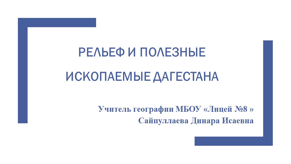 РЕЛЬЕФ И ПОЛЕЗНЫЕ ИСКОПАЕМЫЕ ДАГЕСТАНА Учебники, Презентации и Подготовка к Экзаменам для Школьников на Klass-Uchebnik.com