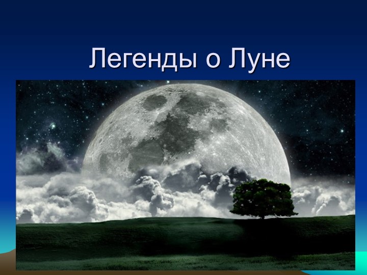 Презентация по окружающему миру на тему "Легенды о Луне" Учебники, Презентации и Подготовка к Экзаменам для Школьников на Klass-Uchebnik.com