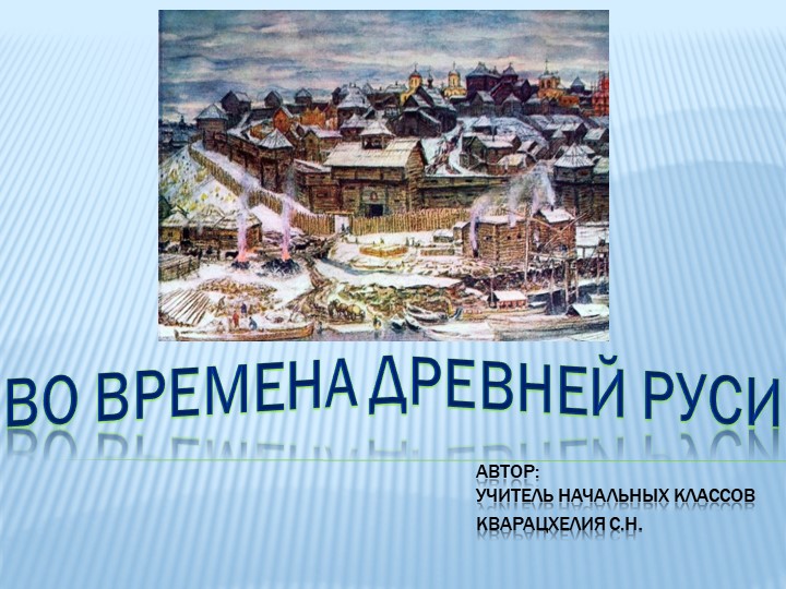 Презентация по окружающему миру "Во времена Древней Руси" (4 класс) Учебники, Презентации и Подготовка к Экзаменам для Школьников на Klass-Uchebnik.com