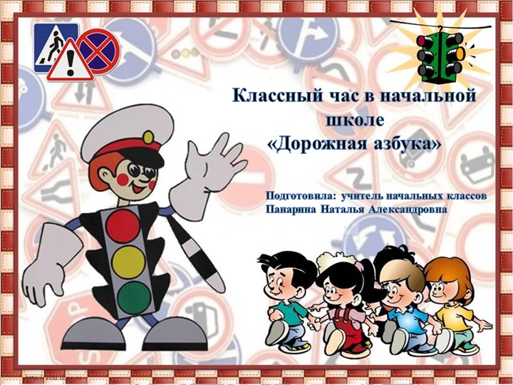 Классный час "Дорожная азбука" Учебники, Презентации и Подготовка к Экзаменам для Школьников на Klass-Uchebnik.com