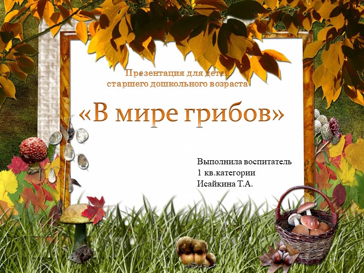 Презентация для детей старшей группы "В мире грибов" Учебники, Презентации и Подготовка к Экзаменам для Школьников на Klass-Uchebnik.com
