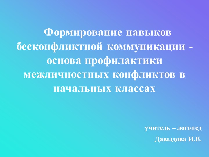 Презентация "Формирование навыков бесконфликтной коммуникации - основа профилактики межличностных конфликтов в начальных классах"" Учебники, Презентации и Подготовка к Экзаменам для Школьников на Klass-Uchebnik.com