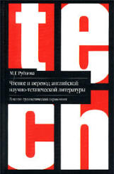 Чтение и перевод английской научной и технической литературы. Лексико-грамматический справочник - Рубцова М.Г. - Учебники, Презентации и Подготовка к Экзаменам для Школьников на Klass-Uchebnik.com