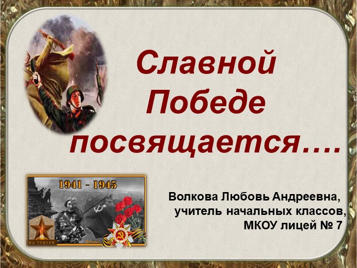 Презентация к воспитательному мероприятию, посвященному 9 мая "Урок Победы" Учебники, Презентации и Подготовка к Экзаменам для Школьников на Klass-Uchebnik.com
