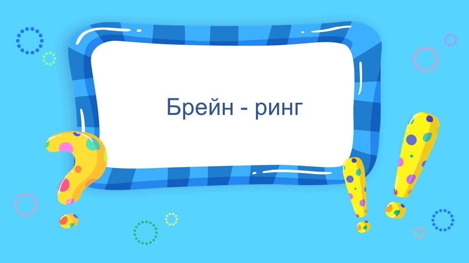 ПРЕЗЕНТАЦИЯ Брейн - ринг"А знаем ли мы правила дорожного движения" ПДД (2-4 класс) Учебники, Презентации и Подготовка к Экзаменам для Школьников на Klass-Uchebnik.com