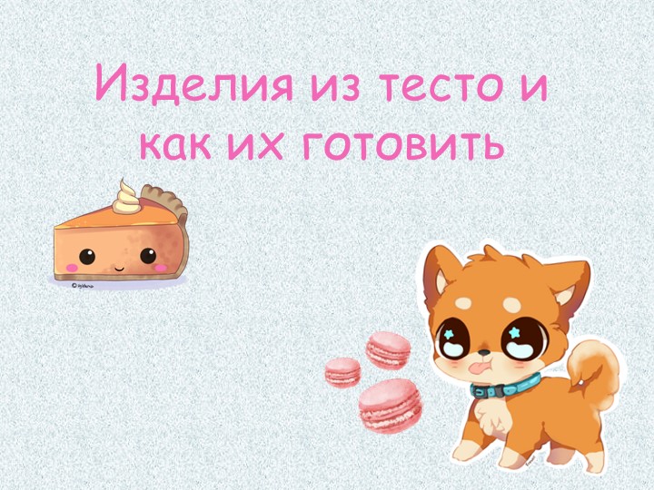 Презентация по кулинарии "Изделия из теста" Учебники, Презентации и Подготовка к Экзаменам для Школьников на Klass-Uchebnik.com