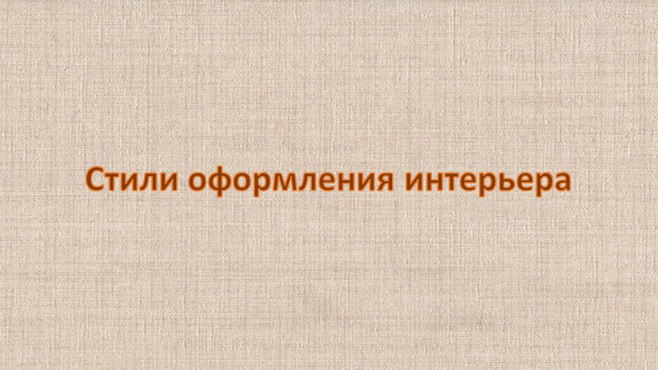 Презентация по разделу "Интерьер жилых помещений". "Стили интерьера" Учебники, Презентации и Подготовка к Экзаменам для Школьников на Klass-Uchebnik.com