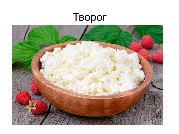 Презентация по кулинарии "Производство творога" Учебники, Презентации и Подготовка к Экзаменам для Школьников на Klass-Uchebnik.com