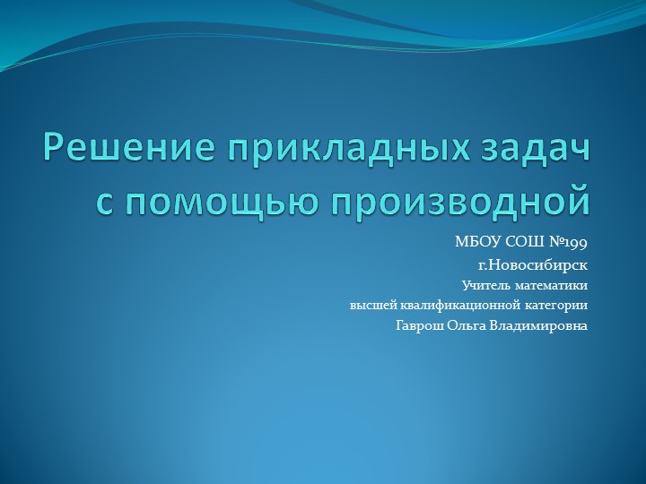 Презентация по математике "Применение производной" Учебники, Презентации и Подготовка к Экзаменам для Школьников на Klass-Uchebnik.com