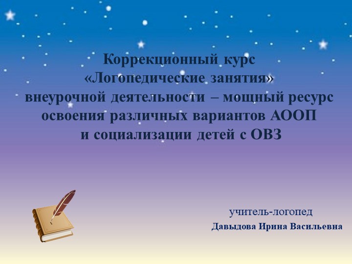 Презентация "Коррекционный курс "Логопедические занятия" внеурочной деятельности- мощный ресурс освоения различных вариантов АООП и социализации детей с ОВЗ" Учебники, Презентации и Подготовка к Экзаменам для Школьников на Klass-Uchebnik.com