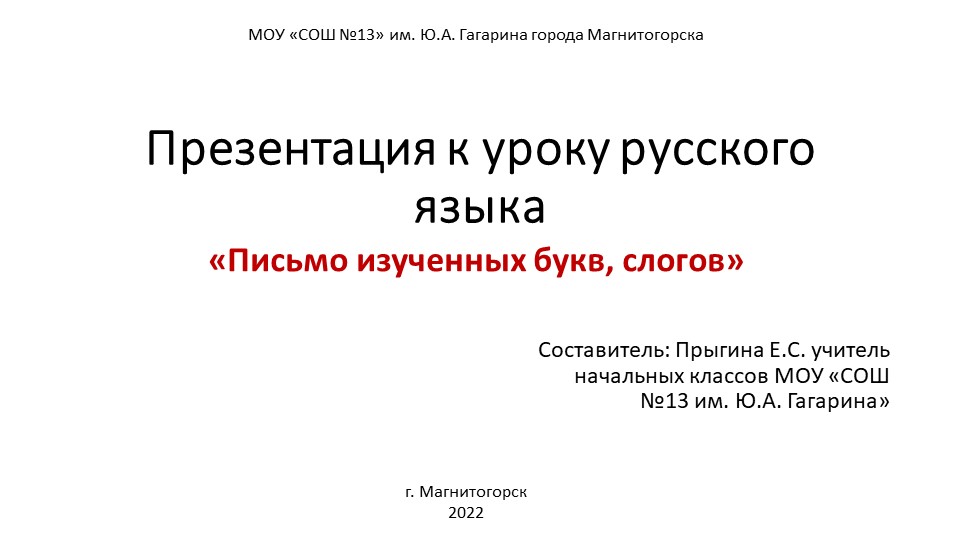 Презентация к уроку «Письмо слов и предложений с изученными буквами»Цц Учебники, Презентации и Подготовка к Экзаменам для Школьников на Klass-Uchebnik.com