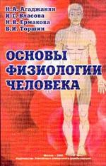 Основы физиологии человека - Агаджанян Н.А. Учебники, Презентации и Подготовка к Экзаменам для Школьников на Klass-Uchebnik.com