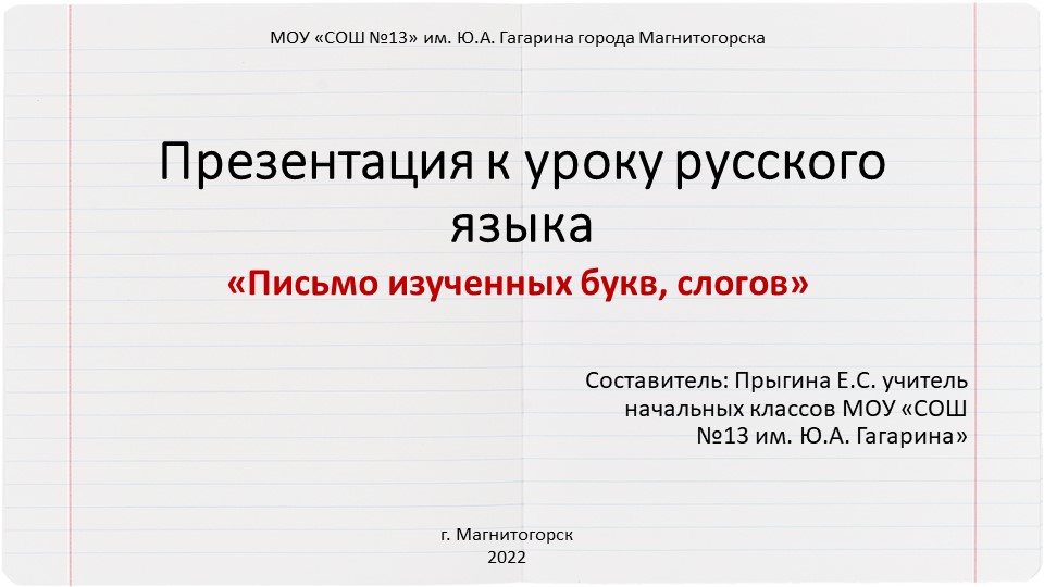 Презентация к уроку письма на тему «Письмо слов и предложений с изученными буквами». Буква Гг Учебники, Презентации и Подготовка к Экзаменам для Школьников на Klass-Uchebnik.com