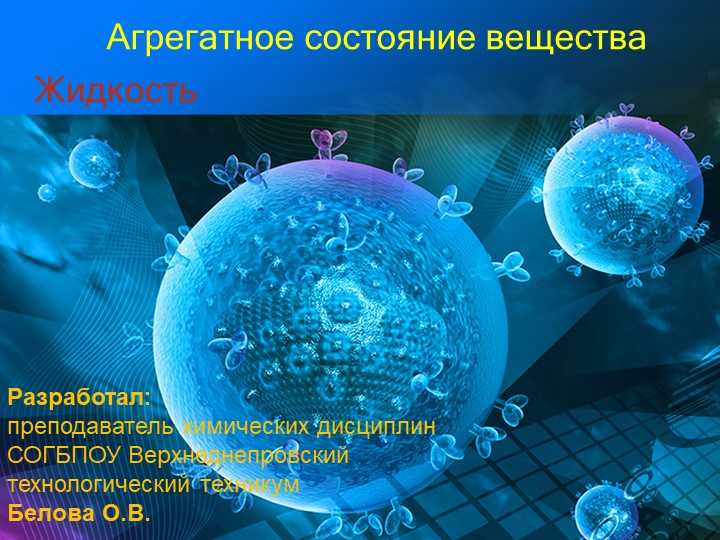 Презентация по физической и коллоидной химии на тему "Агрегатное состояние вещества. Жидкость."а Учебники, Презентации и Подготовка к Экзаменам для Школьников на Klass-Uchebnik.com