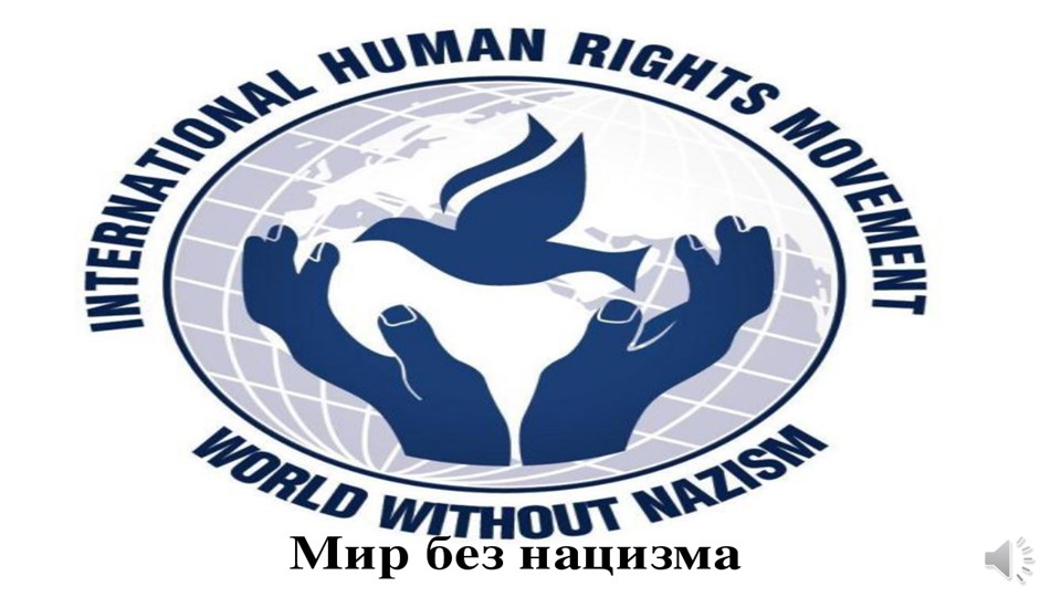 Презентация для внеклассного мероприятия на тему "Мир без нацизма" Учебники, Презентации и Подготовка к Экзаменам для Школьников на Klass-Uchebnik.com