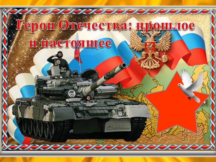 Герои Отечества прошлое и настоящее Учебники, Презентации и Подготовка к Экзаменам для Школьников на Klass-Uchebnik.com