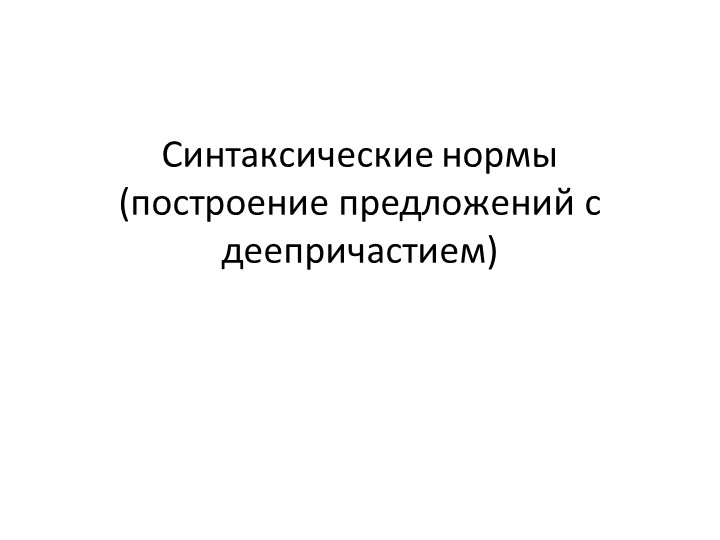 Знаки препинания при деепричастном обороте. 7 класс Учебники, Презентации и Подготовка к Экзаменам для Школьников на Klass-Uchebnik.com
