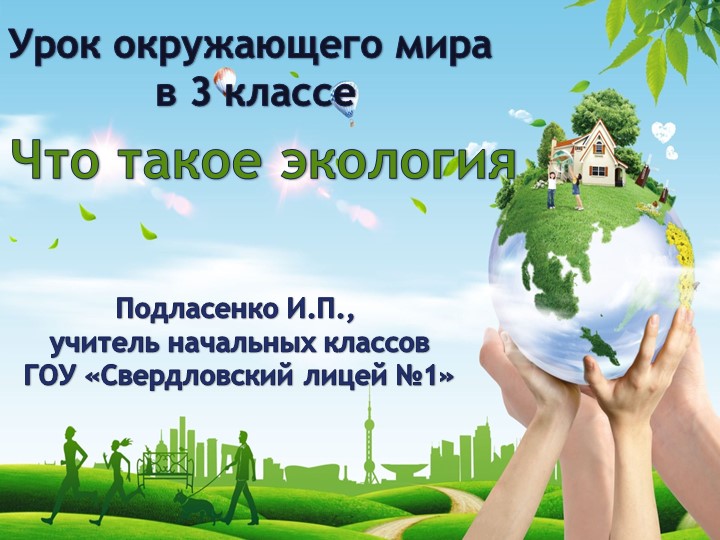 Окружающий мир в 3 классе "Что такое экология" Учебники, Презентации и Подготовка к Экзаменам для Школьников на Klass-Uchebnik.com