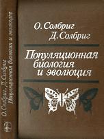 Популяционная биология и эволюция - Солбриг О., Солбриг Д. Учебники, Презентации и Подготовка к Экзаменам для Школьников на Klass-Uchebnik.com