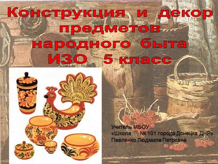 Презентация к уроку ИЗО "Конструкция и декор предметов народного быта" Учебники, Презентации и Подготовка к Экзаменам для Школьников на Klass-Uchebnik.com