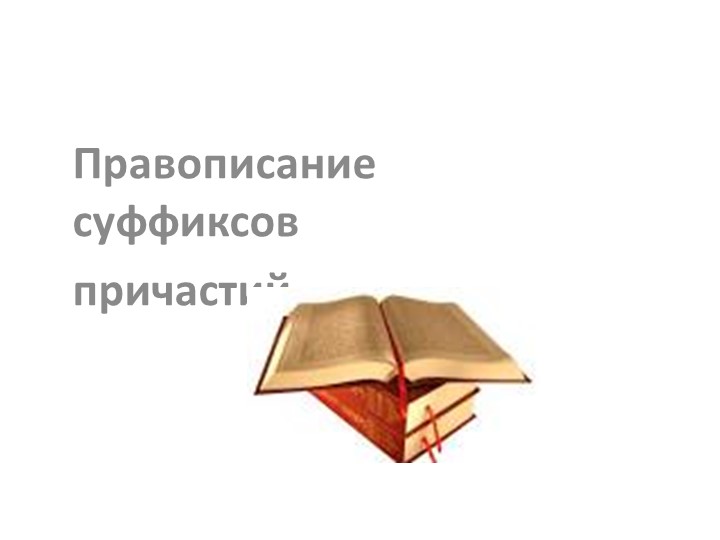 Правописание суффиксов причастий. 7 класс Учебники, Презентации и Подготовка к Экзаменам для Школьников на Klass-Uchebnik.com
