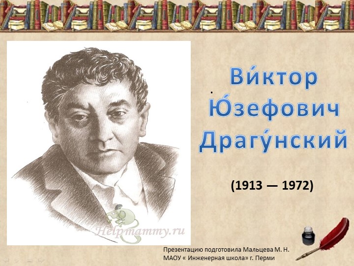 Презентация по литературному чтению. "В. Ю. Драгунский." Учебники, Презентации и Подготовка к Экзаменам для Школьников на Klass-Uchebnik.com
