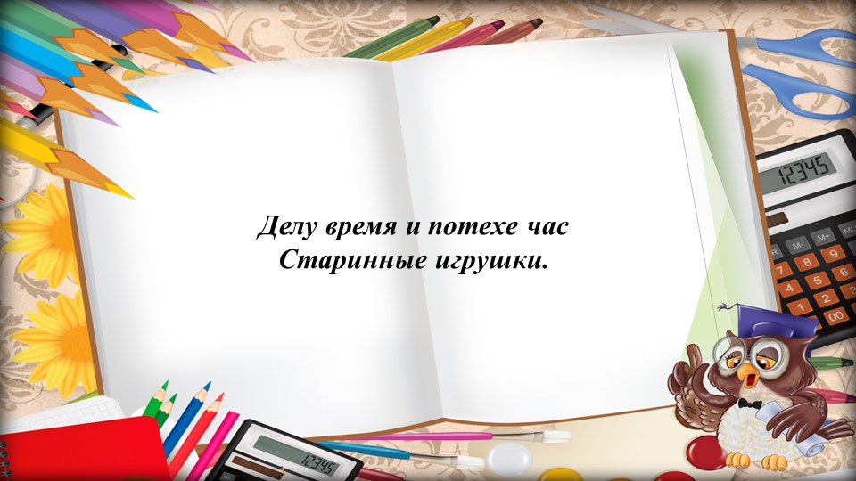 Презентация на тему " Делу время, а потехе час" Учебники, Презентации и Подготовка к Экзаменам для Школьников на Klass-Uchebnik.com
