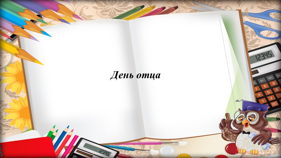 Презентация на тему "День Отца" Учебники, Презентации и Подготовка к Экзаменам для Школьников на Klass-Uchebnik.com