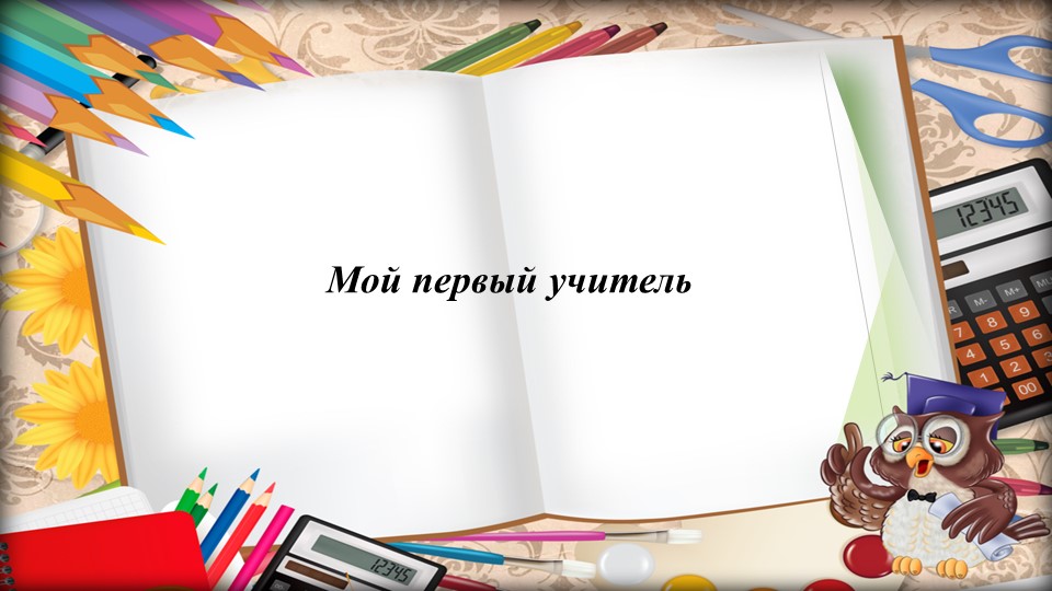 Презентация на тему "Мой первый учитель" Учебники, Презентации и Подготовка к Экзаменам для Школьников на Klass-Uchebnik.com