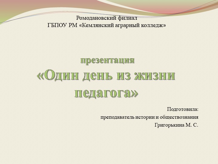 Презентация "Один день из жизни педагога" Учебники, Презентации и Подготовка к Экзаменам для Школьников на Klass-Uchebnik.com