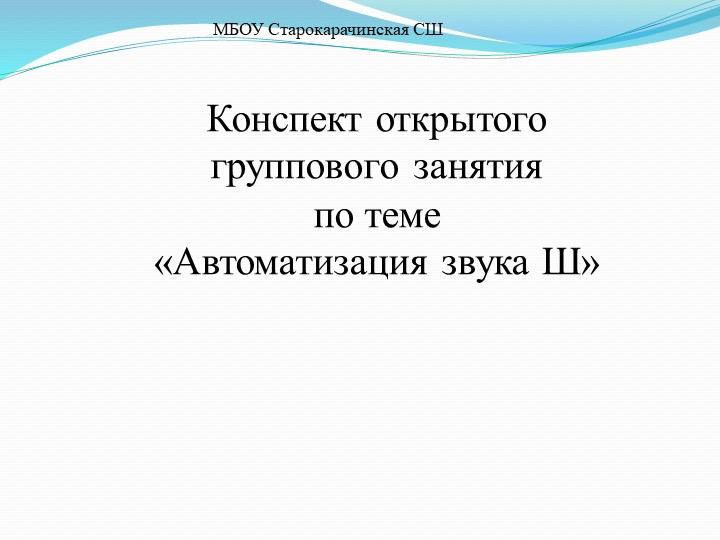 Презентация "Дифференциация звука Ш" Учебники, Презентации и Подготовка к Экзаменам для Школьников на Klass-Uchebnik.com