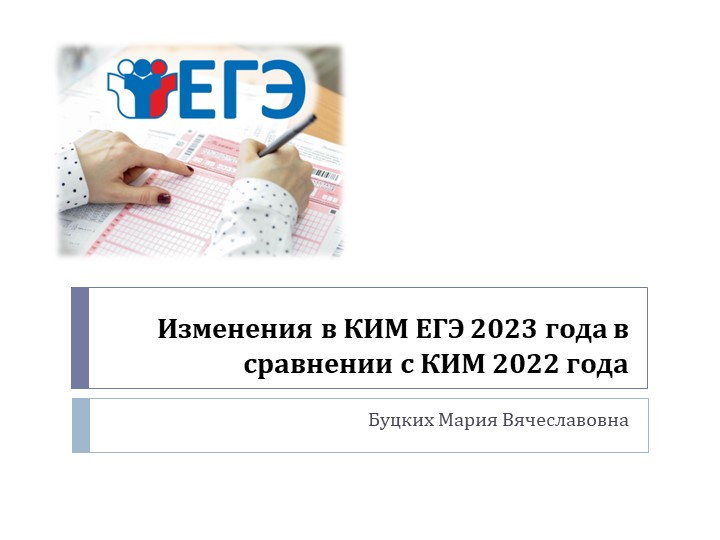 Изменения в КИМ ЕГЭ 2023 Учебники, Презентации и Подготовка к Экзаменам для Школьников на Klass-Uchebnik.com