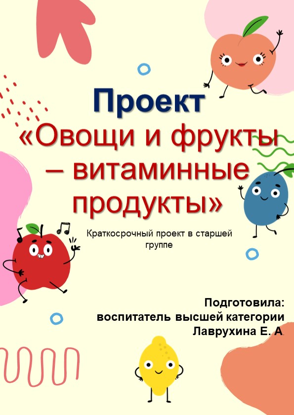 Проект "Овощи и фрукты - витаминные продукты" (старшая группа) Учебники, Презентации и Подготовка к Экзаменам для Школьников на Klass-Uchebnik.com