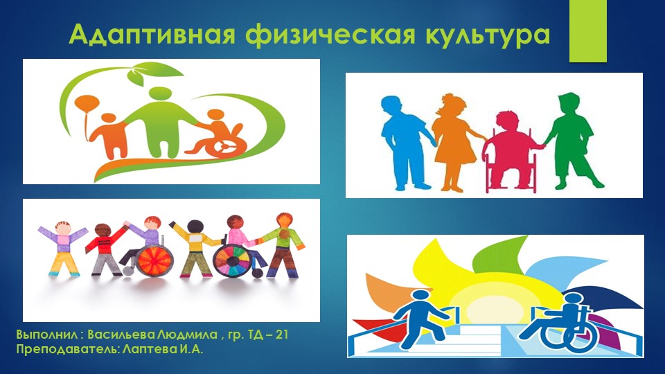 Презентация по физической культуре на тему: "Адаптивная физическая культура" Учебники, Презентации и Подготовка к Экзаменам для Школьников на Klass-Uchebnik.com