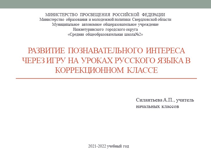 Презентация "Развитие познавательного интереса через игру на уроках русского языка" Учебники, Презентации и Подготовка к Экзаменам для Школьников на Klass-Uchebnik.com