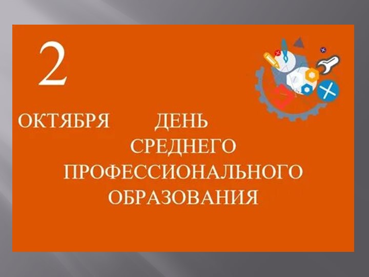 2 октября- День среднего профессионального образования Учебники, Презентации и Подготовка к Экзаменам для Школьников на Klass-Uchebnik.com