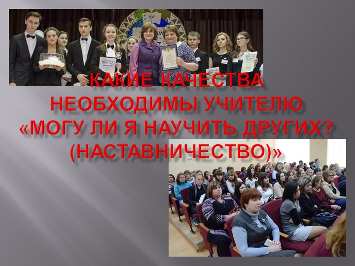Презентация "Наставничество.Какие качества необходимы учителю?" Учебники, Презентации и Подготовка к Экзаменам для Школьников на Klass-Uchebnik.com