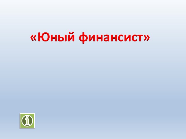 Классный час. Юный финансист. Учебники, Презентации и Подготовка к Экзаменам для Школьников на Klass-Uchebnik.com